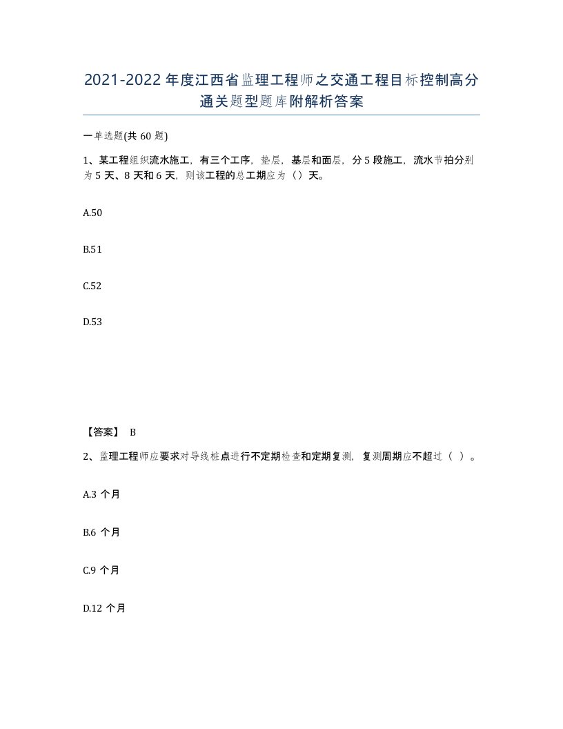 2021-2022年度江西省监理工程师之交通工程目标控制高分通关题型题库附解析答案