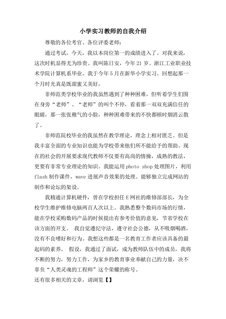 小学实习教师的自我介绍