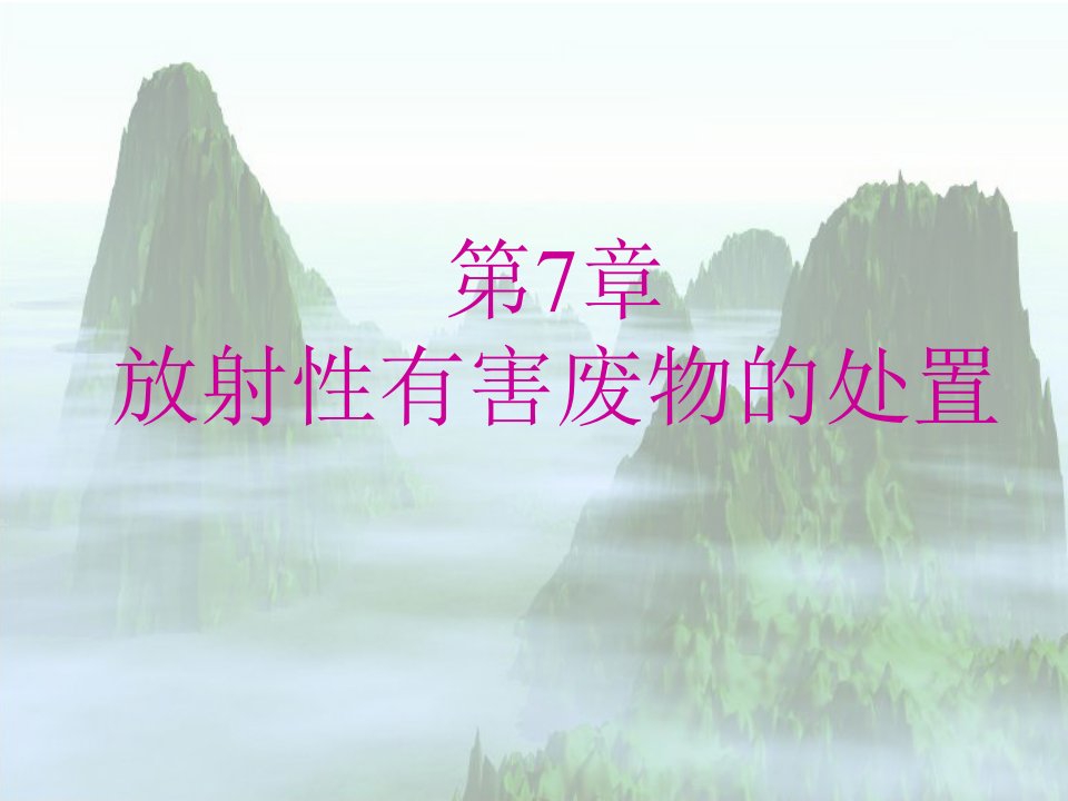 环境岩土工程学课件-东南大学-潘华良环境岩土工程学概论-7放射性有