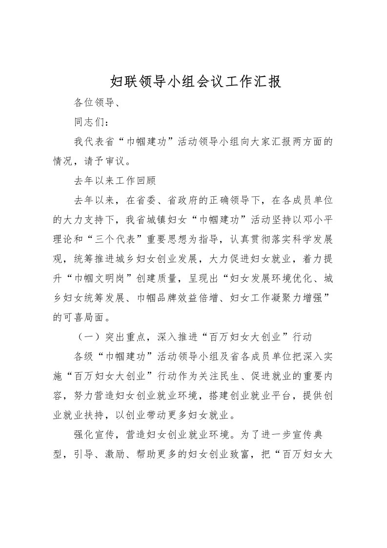 2022妇联领导小组会议工作汇报