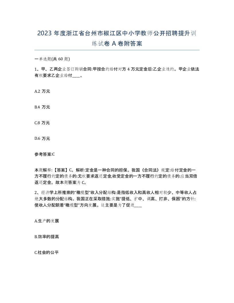 2023年度浙江省台州市椒江区中小学教师公开招聘提升训练试卷A卷附答案