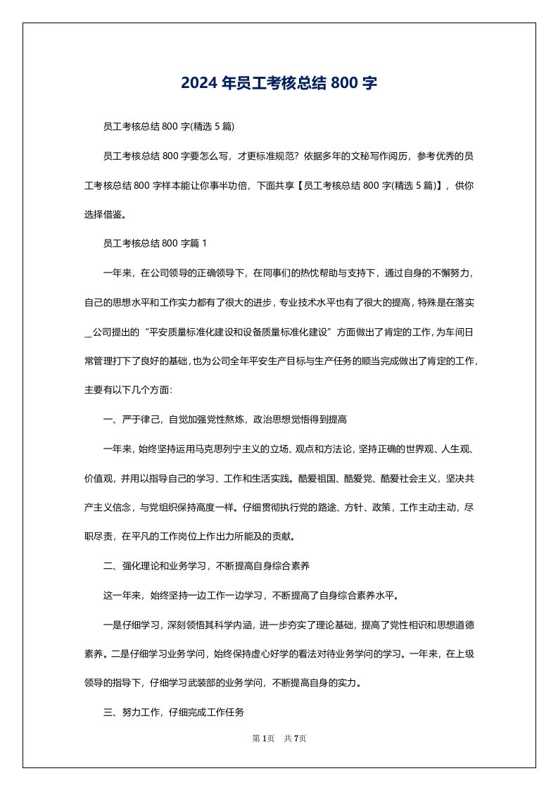 2024年员工考核总结800字