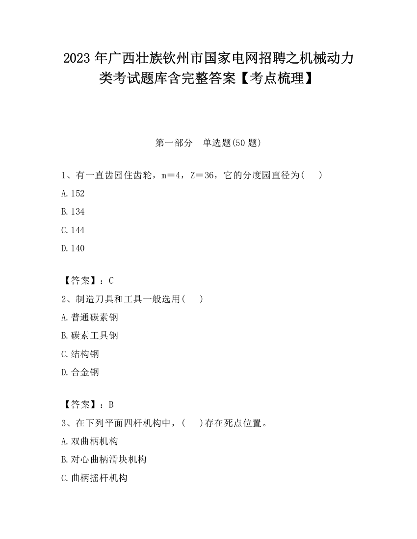 2023年广西壮族钦州市国家电网招聘之机械动力类考试题库含完整答案【考点梳理】