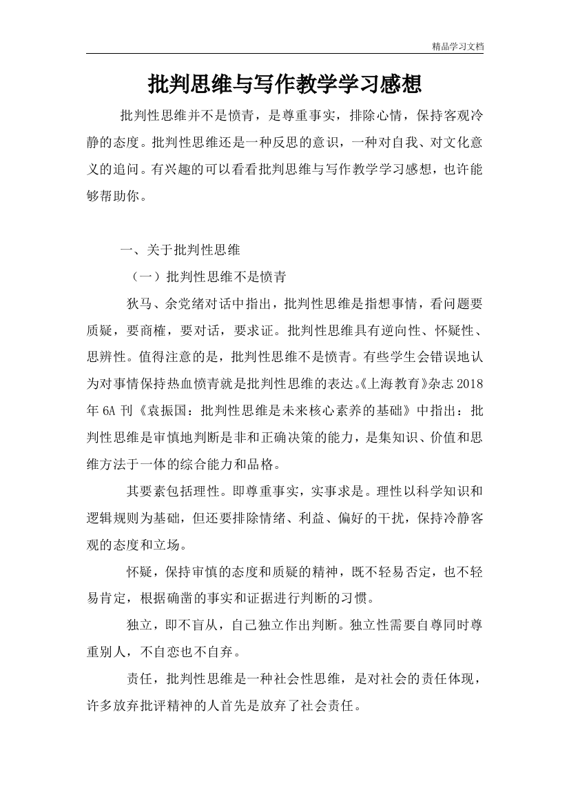 批判思维与写作教学学习感想