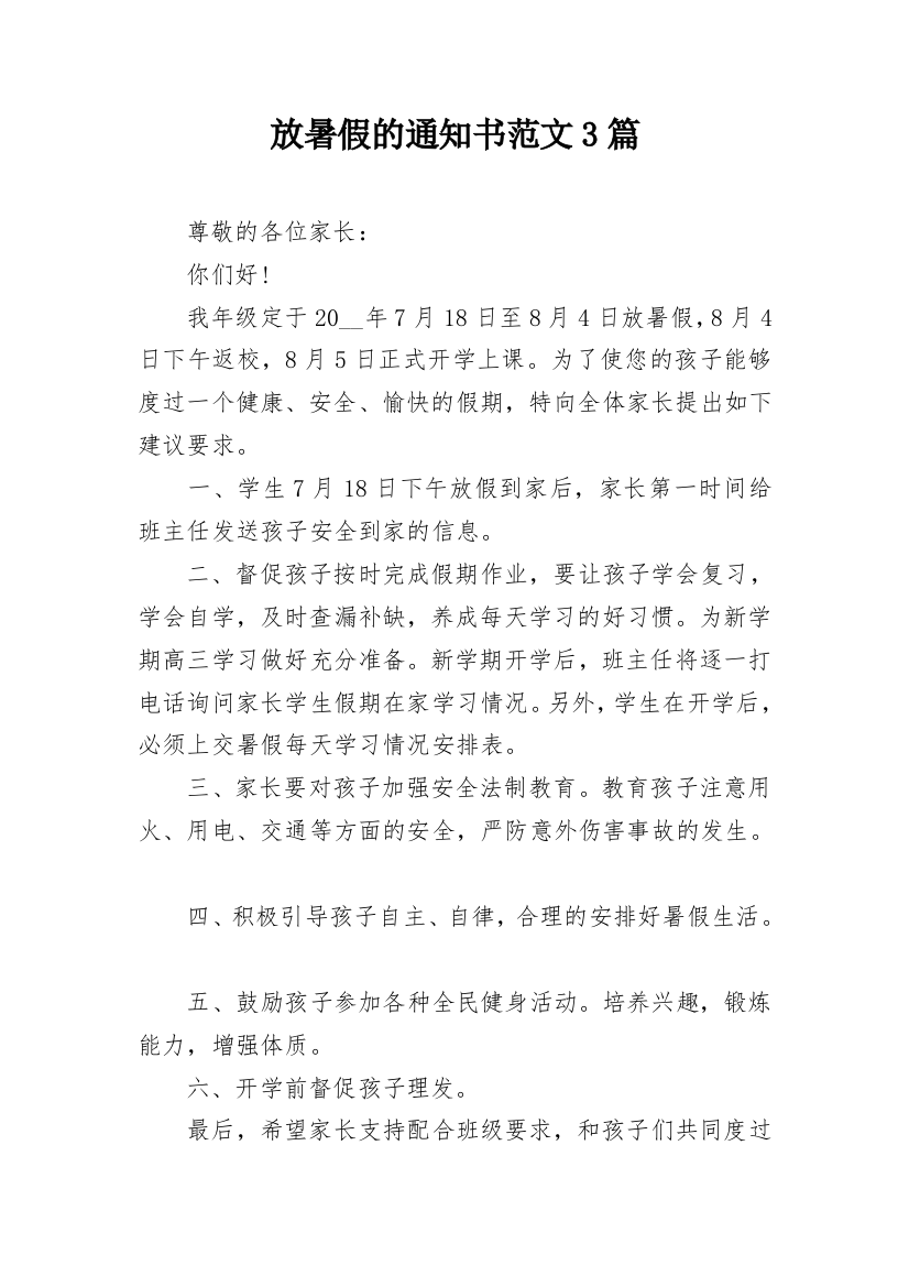 放暑假的通知书范文3篇