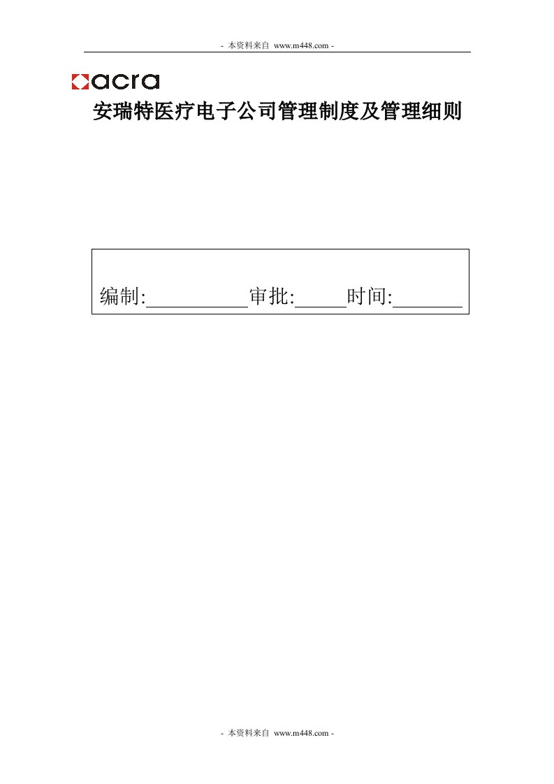 《安瑞特医疗电子公司管理制度及管理细则》(39页)-医药保健