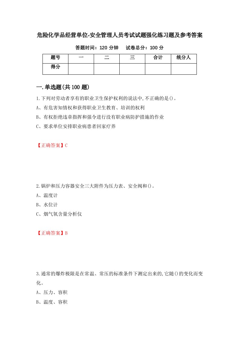 危险化学品经营单位-安全管理人员考试试题强化练习题及参考答案第59套