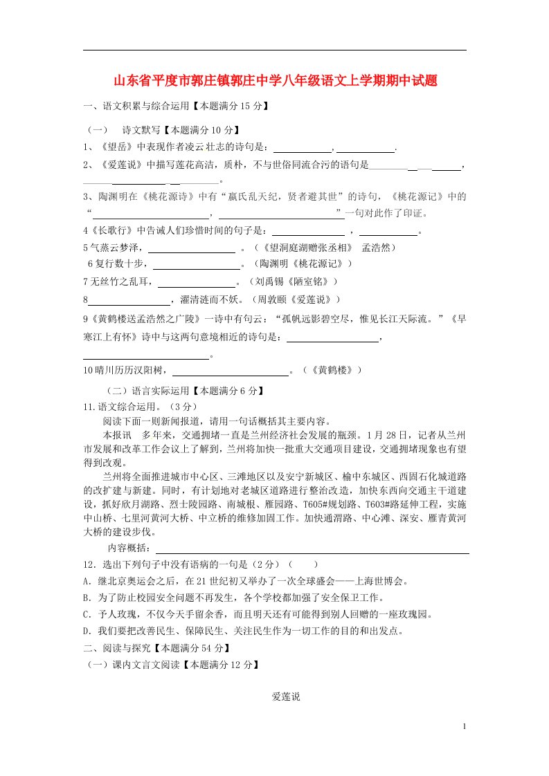 山东省平度市郭庄镇郭庄中学八级语文上学期期中试题