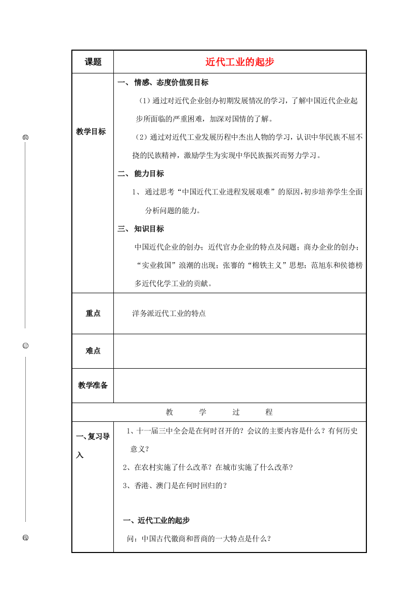 八年级历史与社会下册：第十九课《近代工业的起步》教案（沪教版）