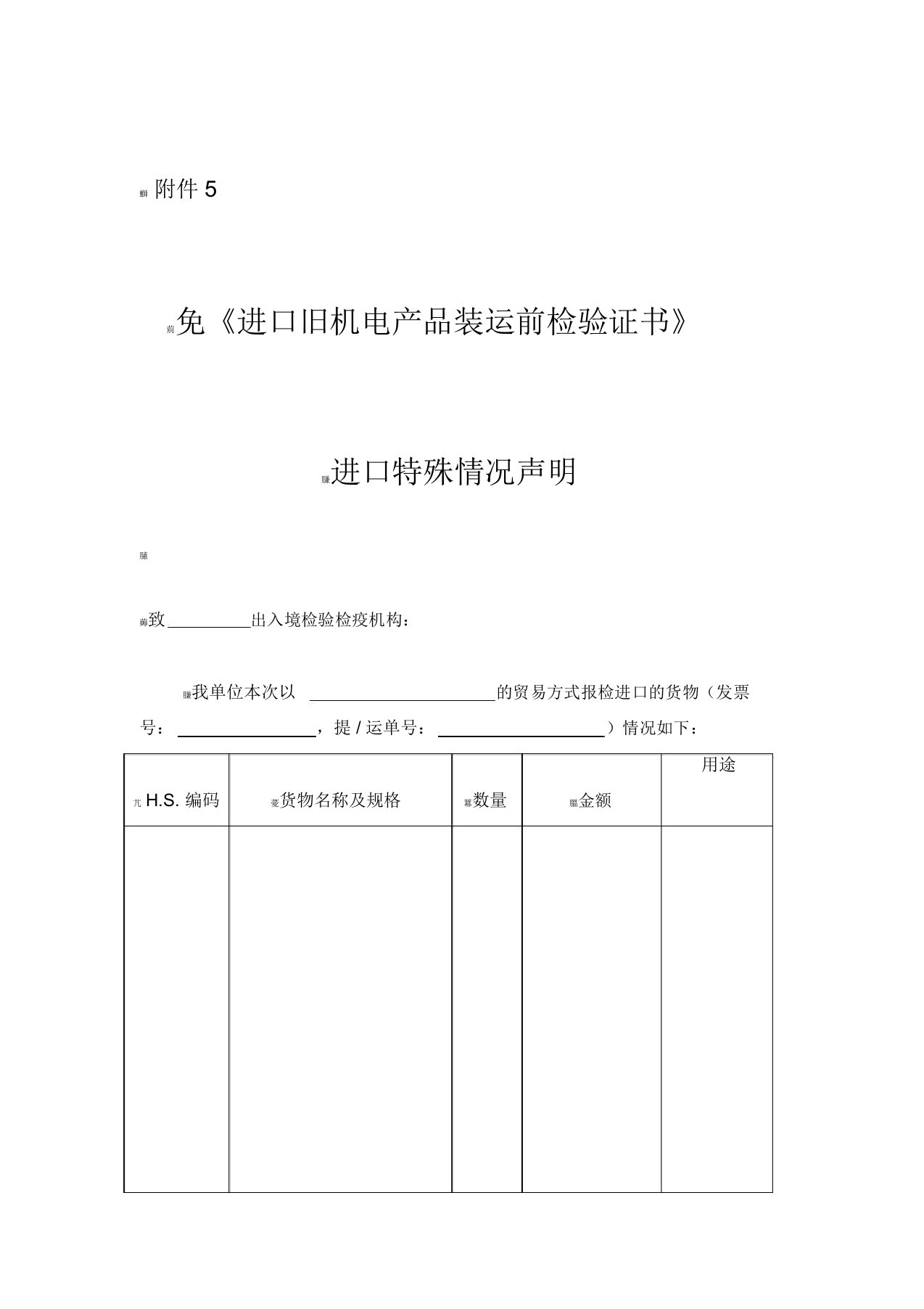 免进口旧机电产品装运前检验证书进口特殊情况声明