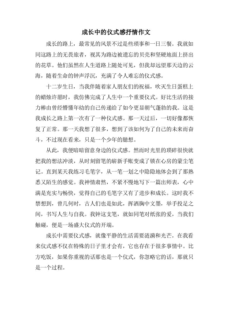 成长中的仪式感抒情作文