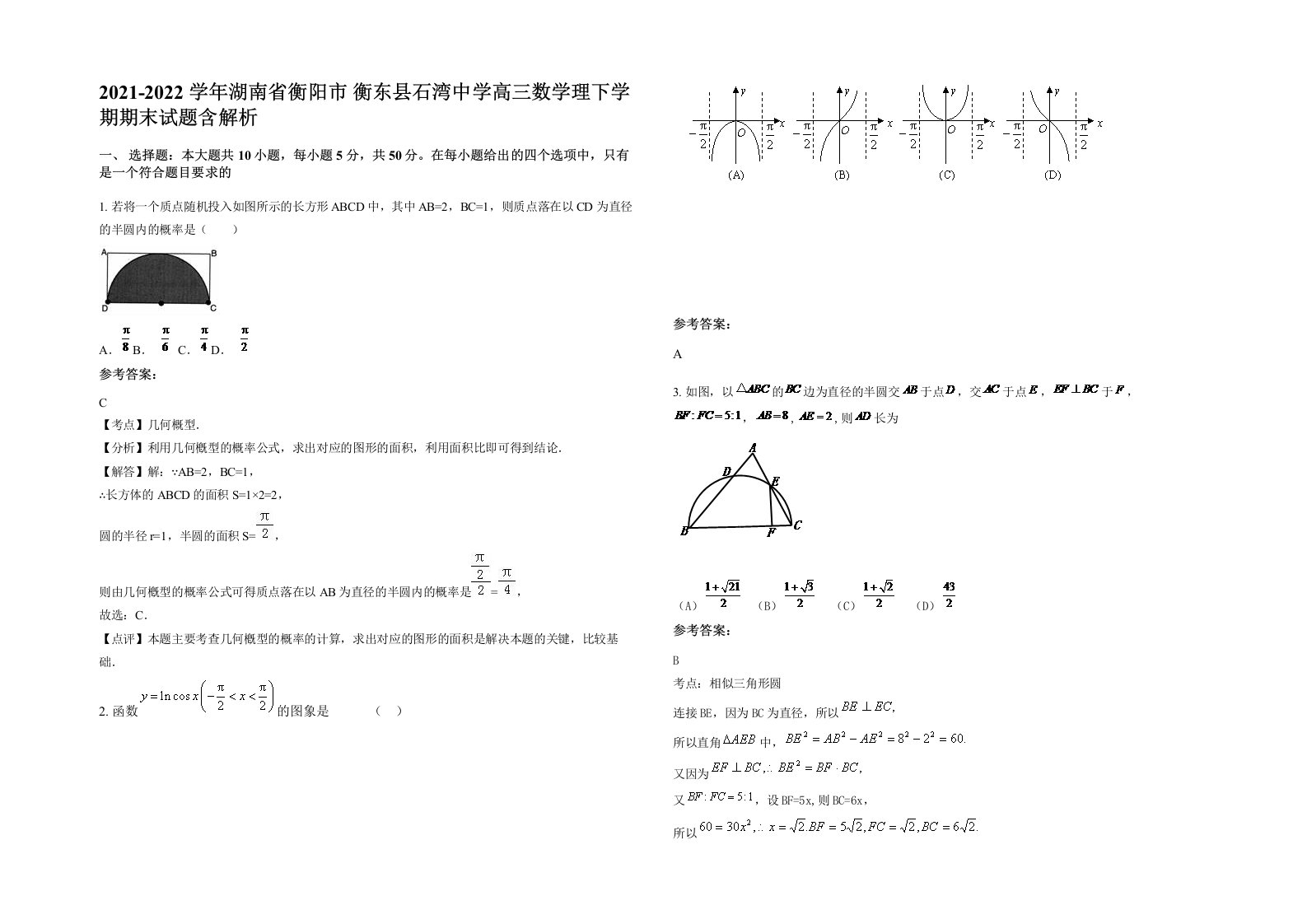 2021-2022学年湖南省衡阳市衡东县石湾中学高三数学理下学期期末试题含解析