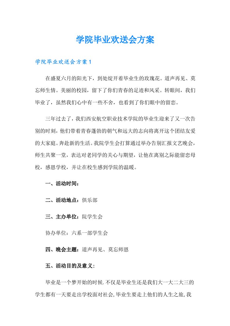 学院毕业欢送会方案