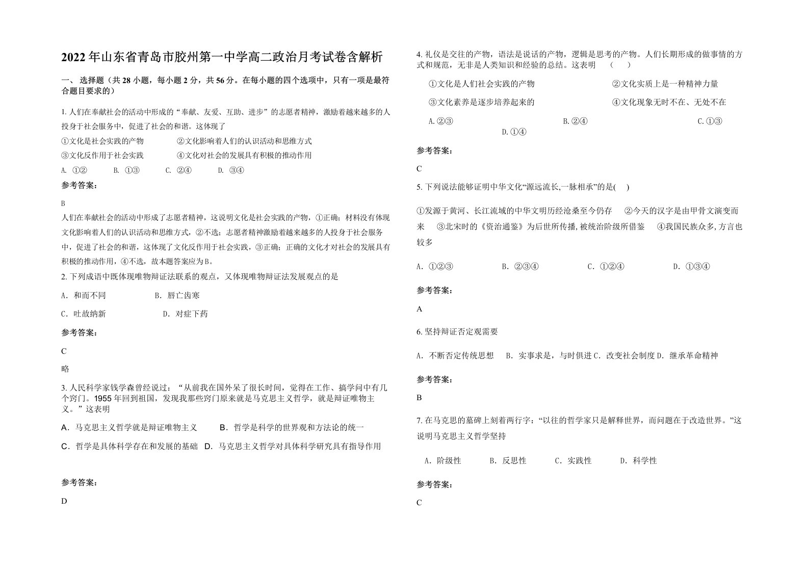 2022年山东省青岛市胶州第一中学高二政治月考试卷含解析