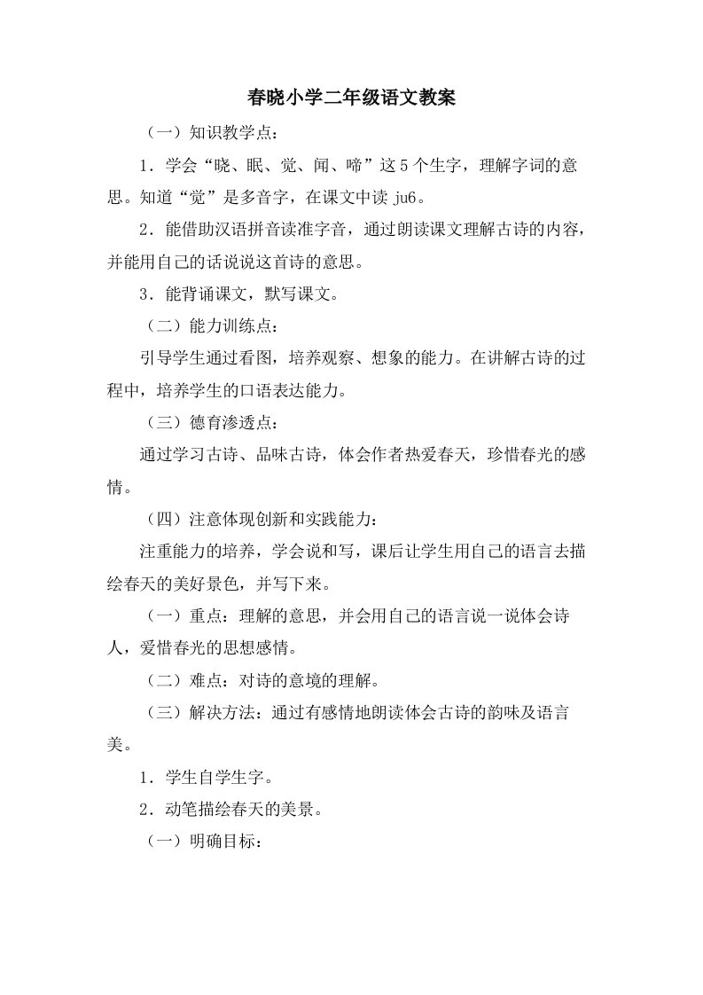 春晓小学二年级语文教案