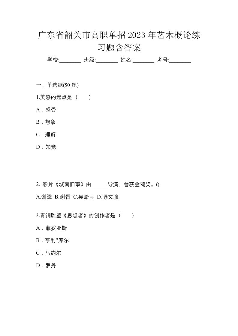 广东省韶关市高职单招2023年艺术概论练习题含答案