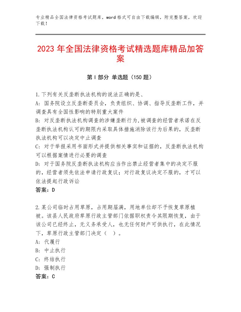 2023年最新全国法律资格考试完整题库附参考答案（基础题）