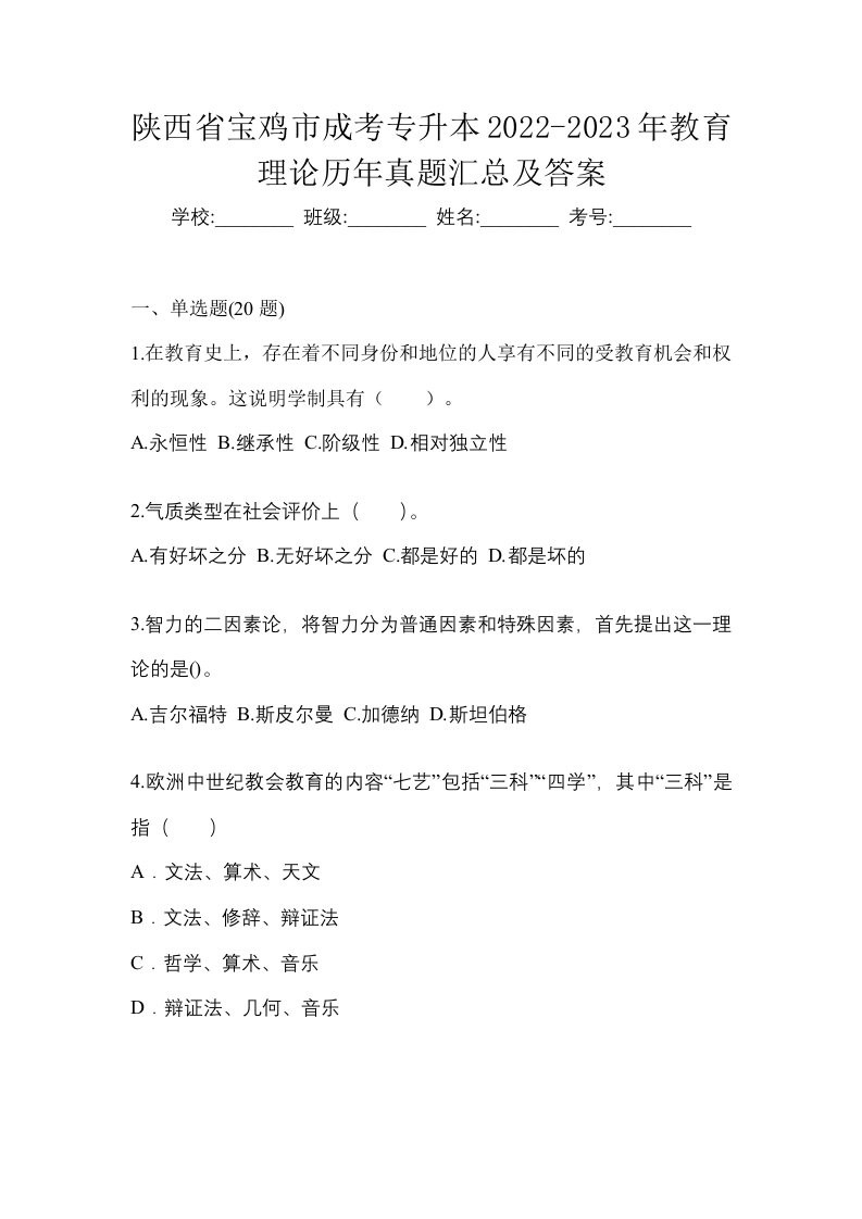 陕西省宝鸡市成考专升本2022-2023年教育理论历年真题汇总及答案