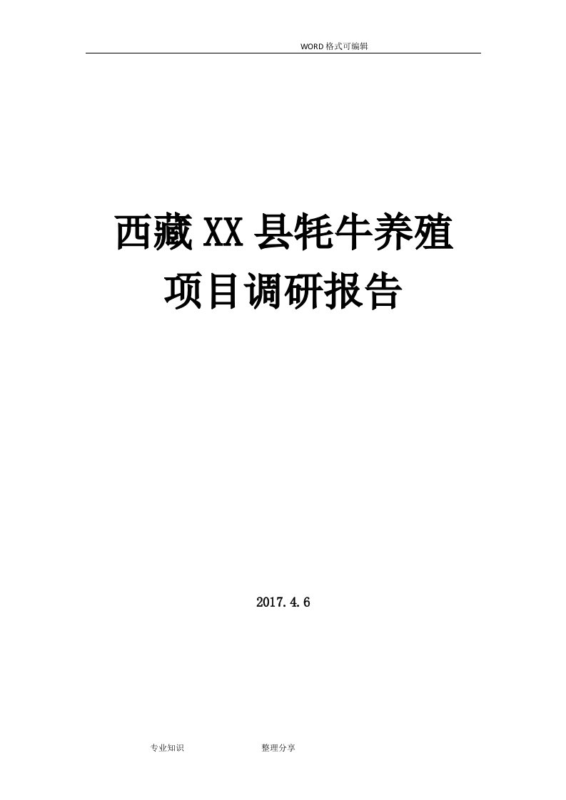 藏区某县牦牛养殖项目调查研究报告