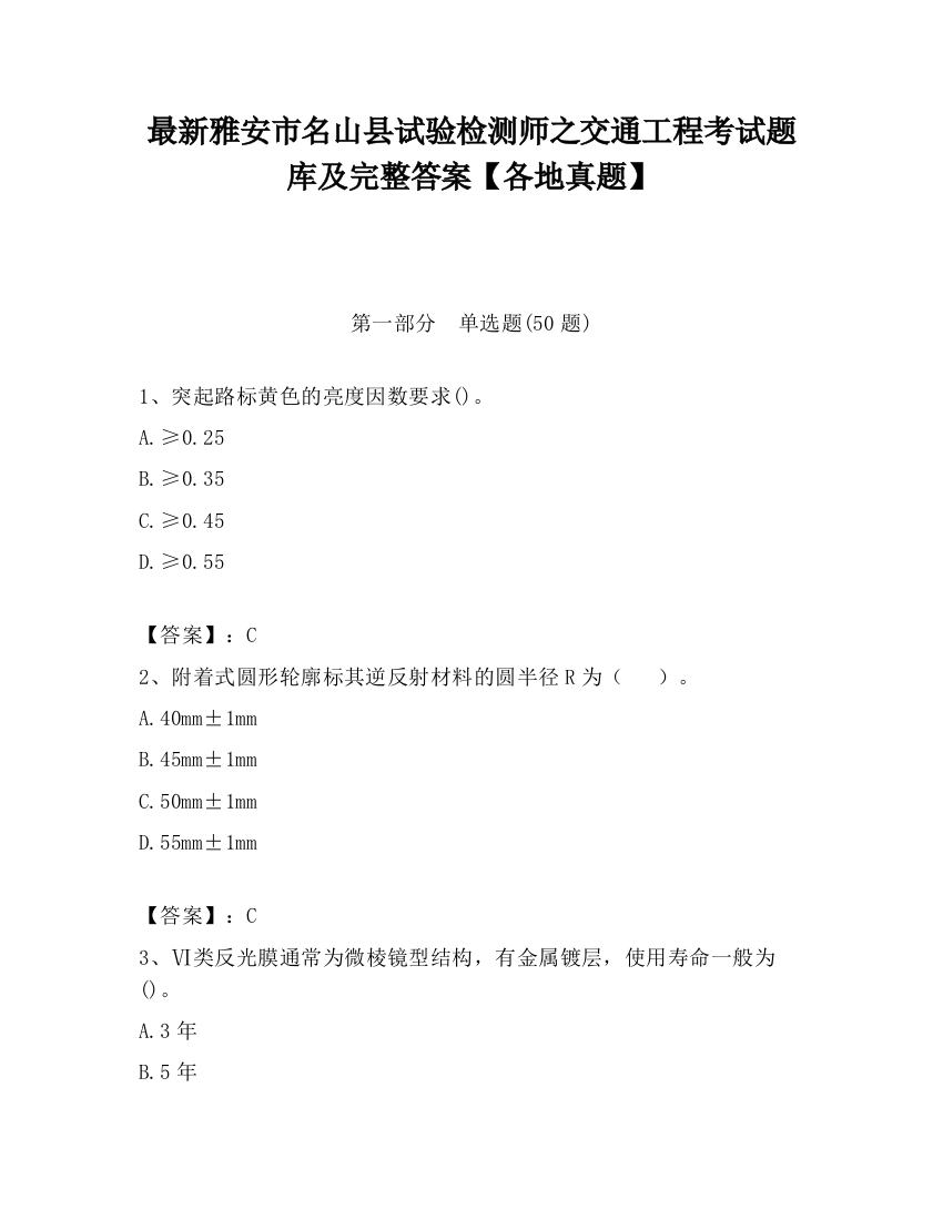 最新雅安市名山县试验检测师之交通工程考试题库及完整答案【各地真题】