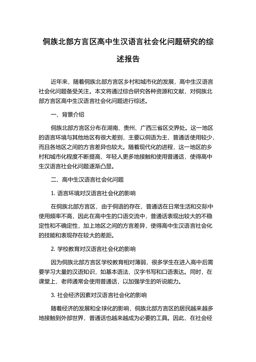 侗族北部方言区高中生汉语言社会化问题研究的综述报告