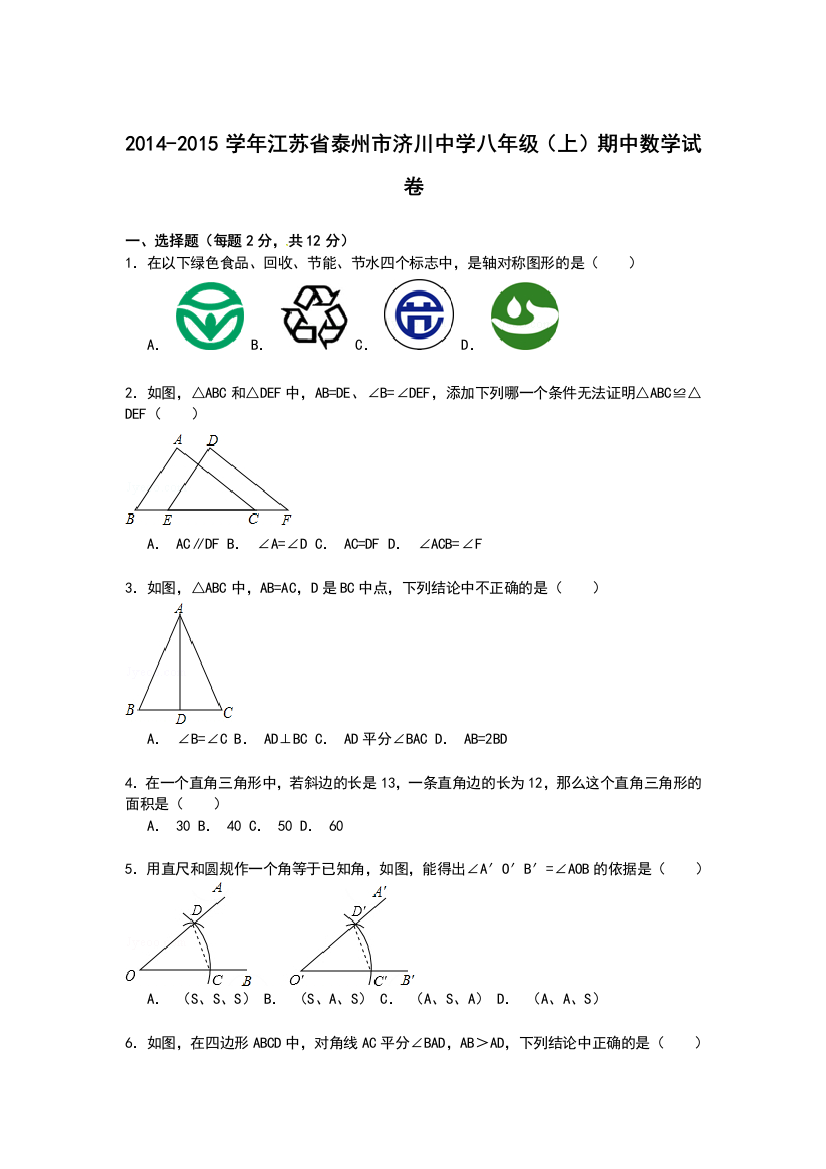 【小学中学教育精选】【解析版】济川中学2014-2015学年八年级上期中数学试卷