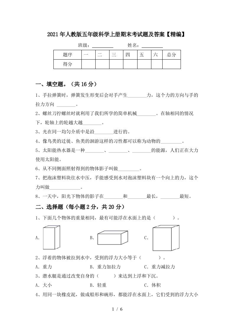 2021年人教版五年级科学上册期末考试题及答案精编