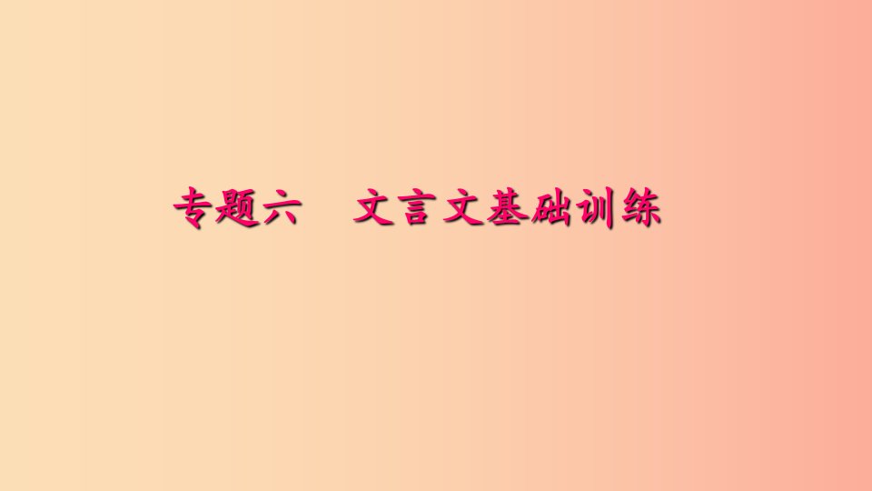 八年级语文下册期末专题复习六文言文基础训练习题课件新人教版