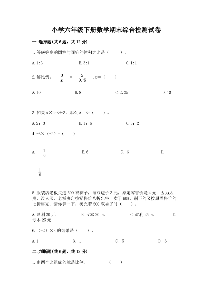 小学六年级下册数学期末综合检测试卷完美版