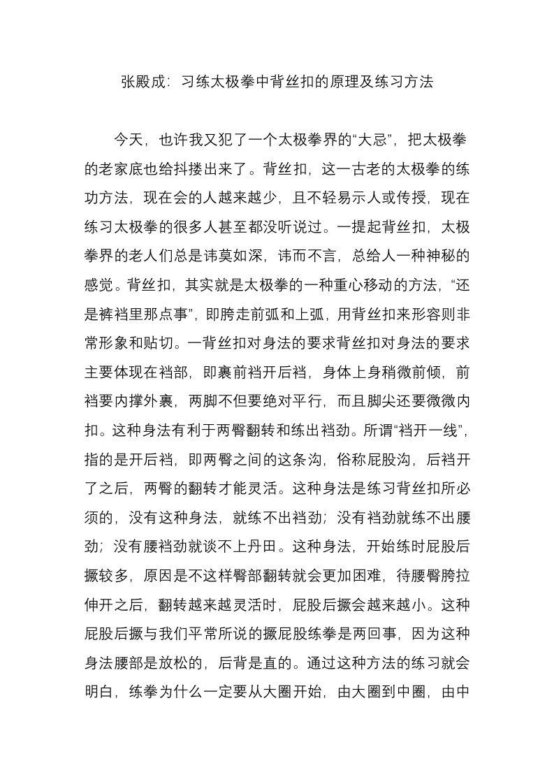 张殿成：习练太极拳中背丝扣的原理及练习方法