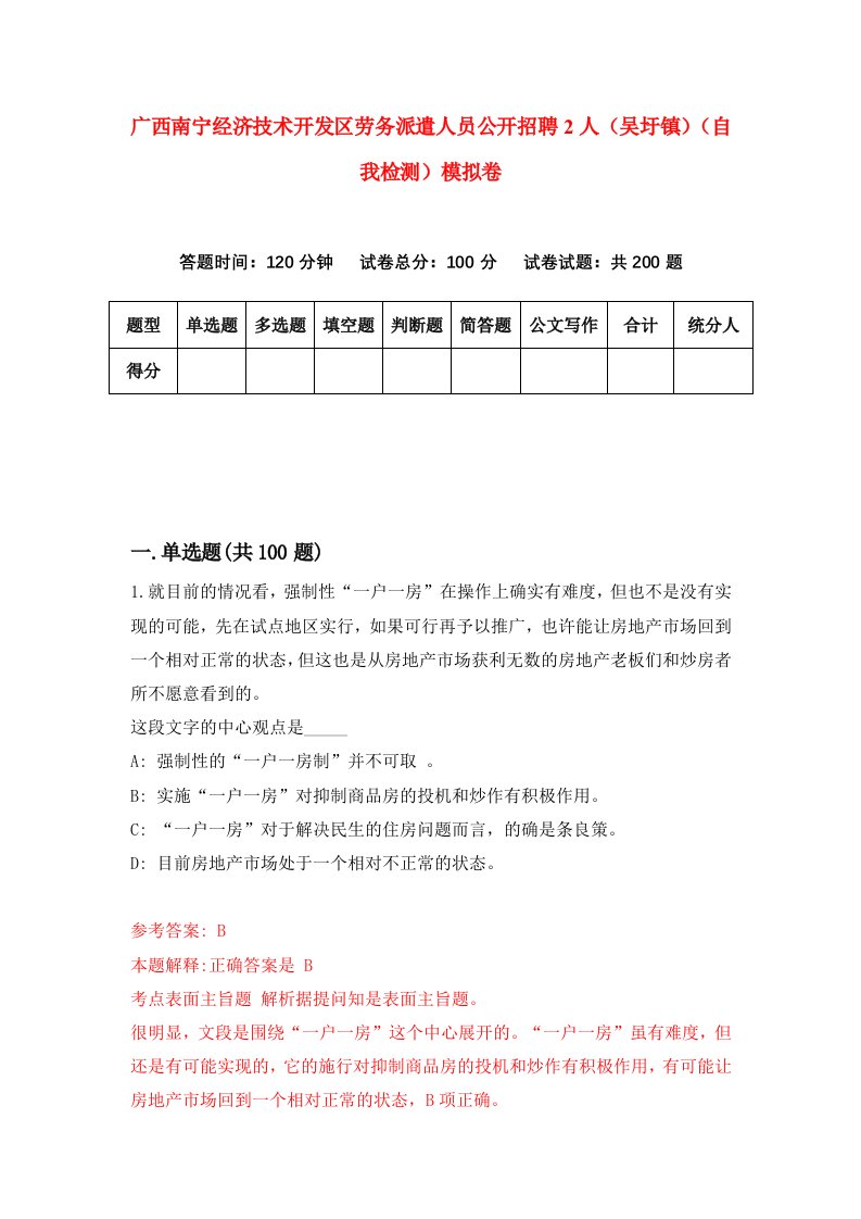 广西南宁经济技术开发区劳务派遣人员公开招聘2人吴圩镇自我检测模拟卷第8卷