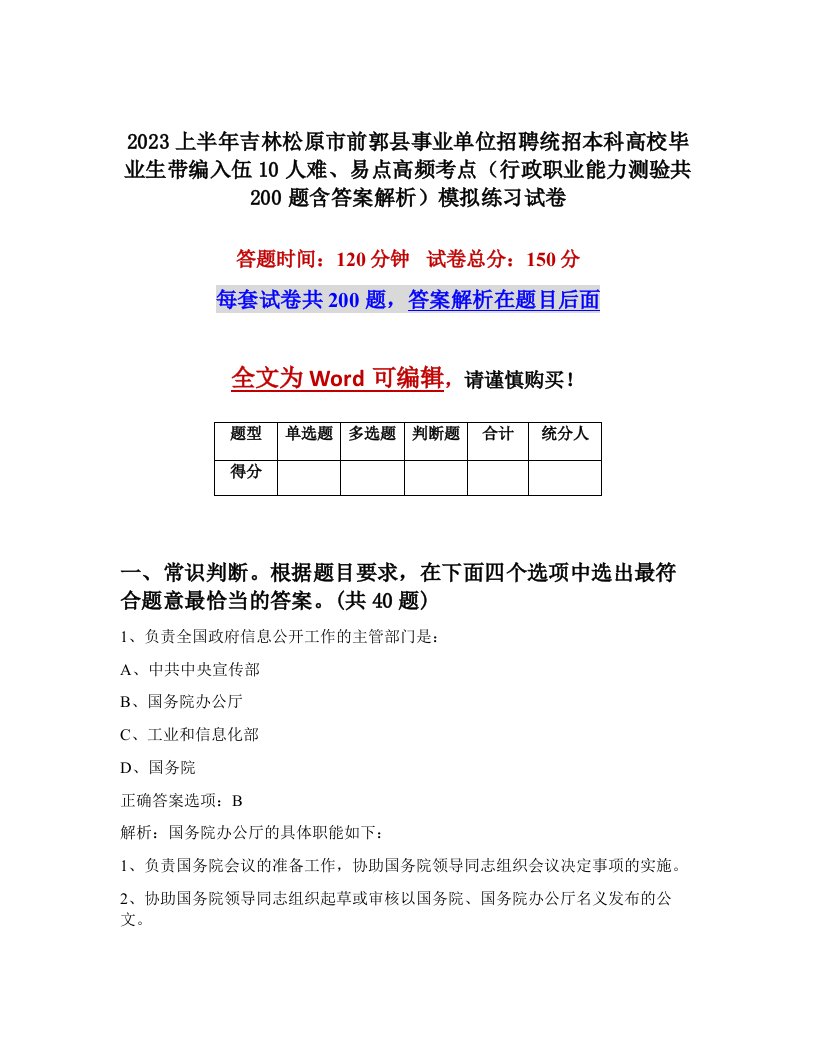 2023上半年吉林松原市前郭县事业单位招聘统招本科高校毕业生带编入伍10人难易点高频考点行政职业能力测验共200题含答案解析模拟练习试卷