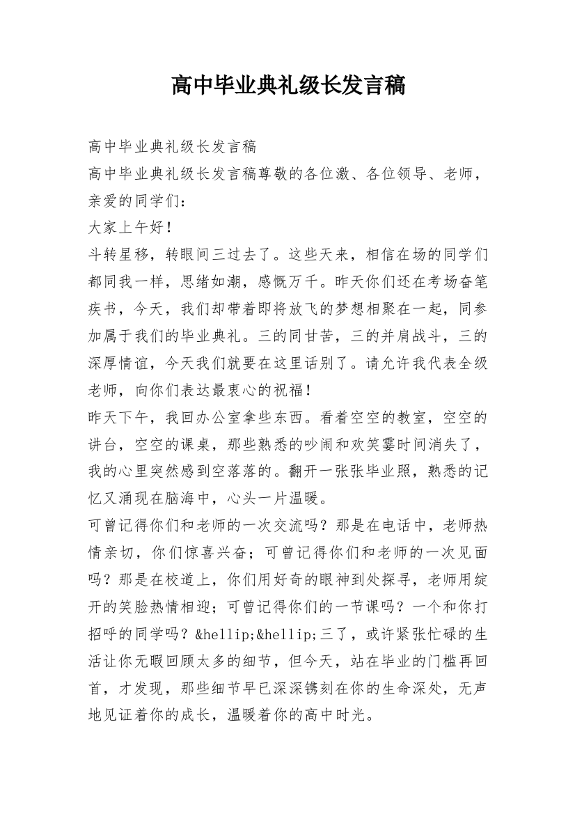 高中毕业典礼级长发言稿