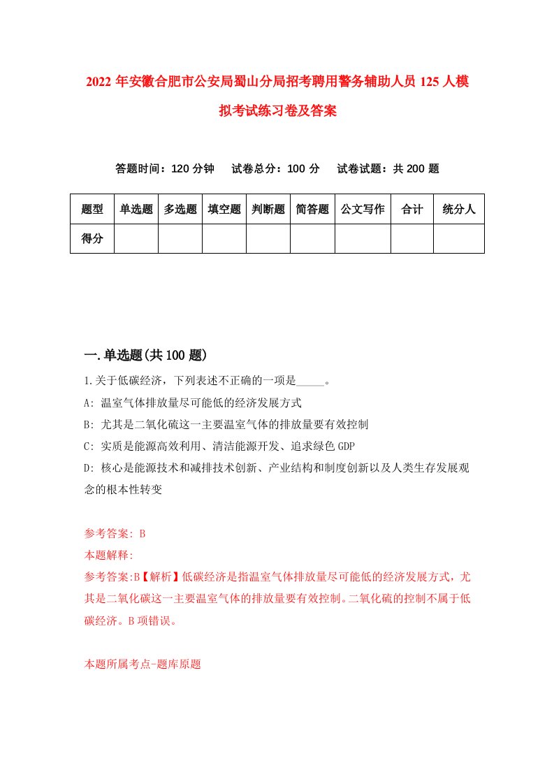 2022年安徽合肥市公安局蜀山分局招考聘用警务辅助人员125人模拟考试练习卷及答案9