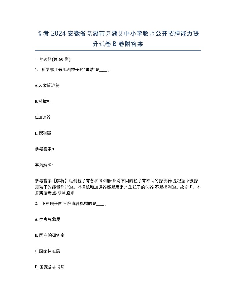 备考2024安徽省芜湖市芜湖县中小学教师公开招聘能力提升试卷B卷附答案