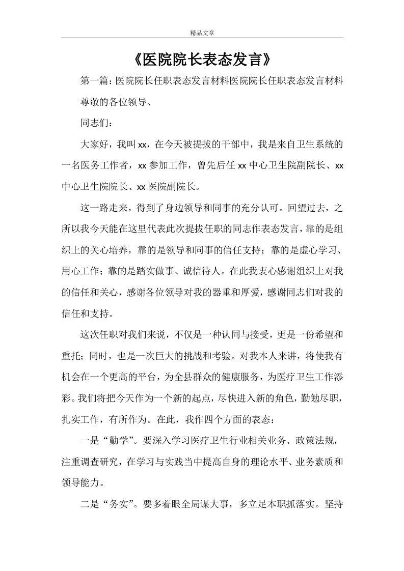 《医院院长表态发言》