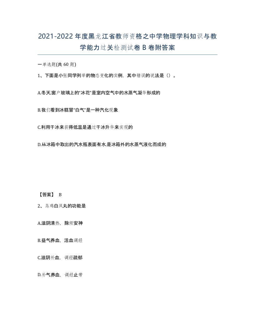 2021-2022年度黑龙江省教师资格之中学物理学科知识与教学能力过关检测试卷B卷附答案