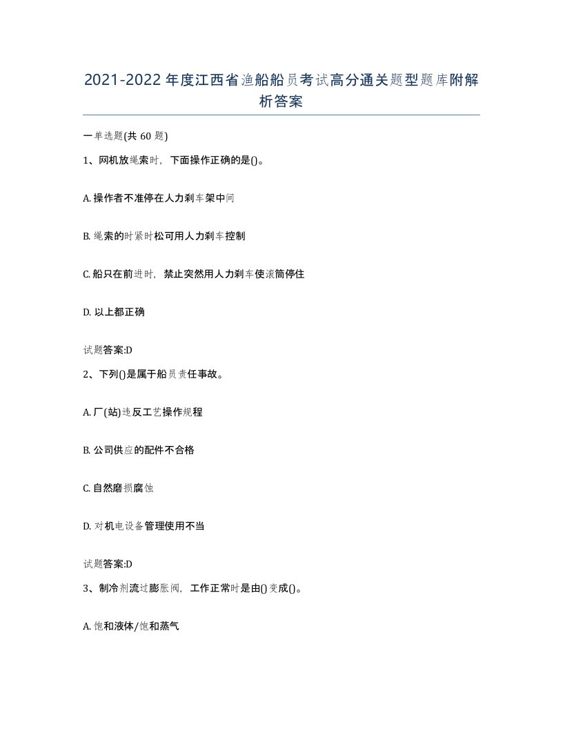 2021-2022年度江西省渔船船员考试高分通关题型题库附解析答案