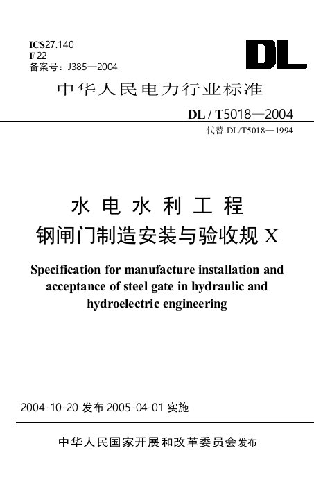 dlt5018-2004水电水利的工程钢闸门制造安装及验收的要求规范