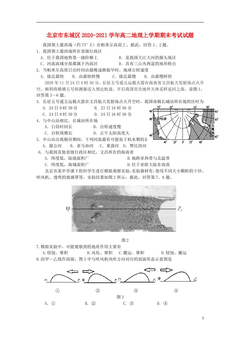 北京市东城区2020_2021学年高二地理上学期期末考试试题