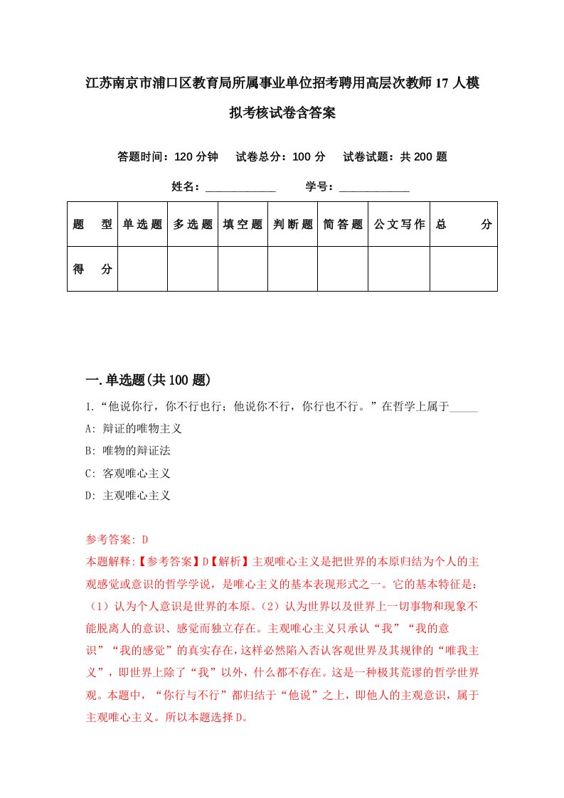 江苏南京市浦口区教育局所属事业单位招考聘用高层次教师17人模拟考核试卷含答案6