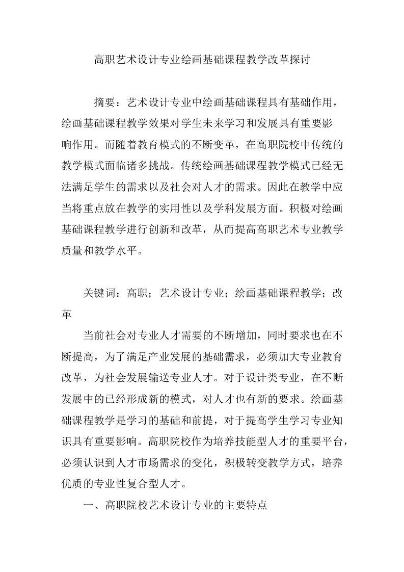 高职艺术设计专业绘画基础课程教学改革探讨