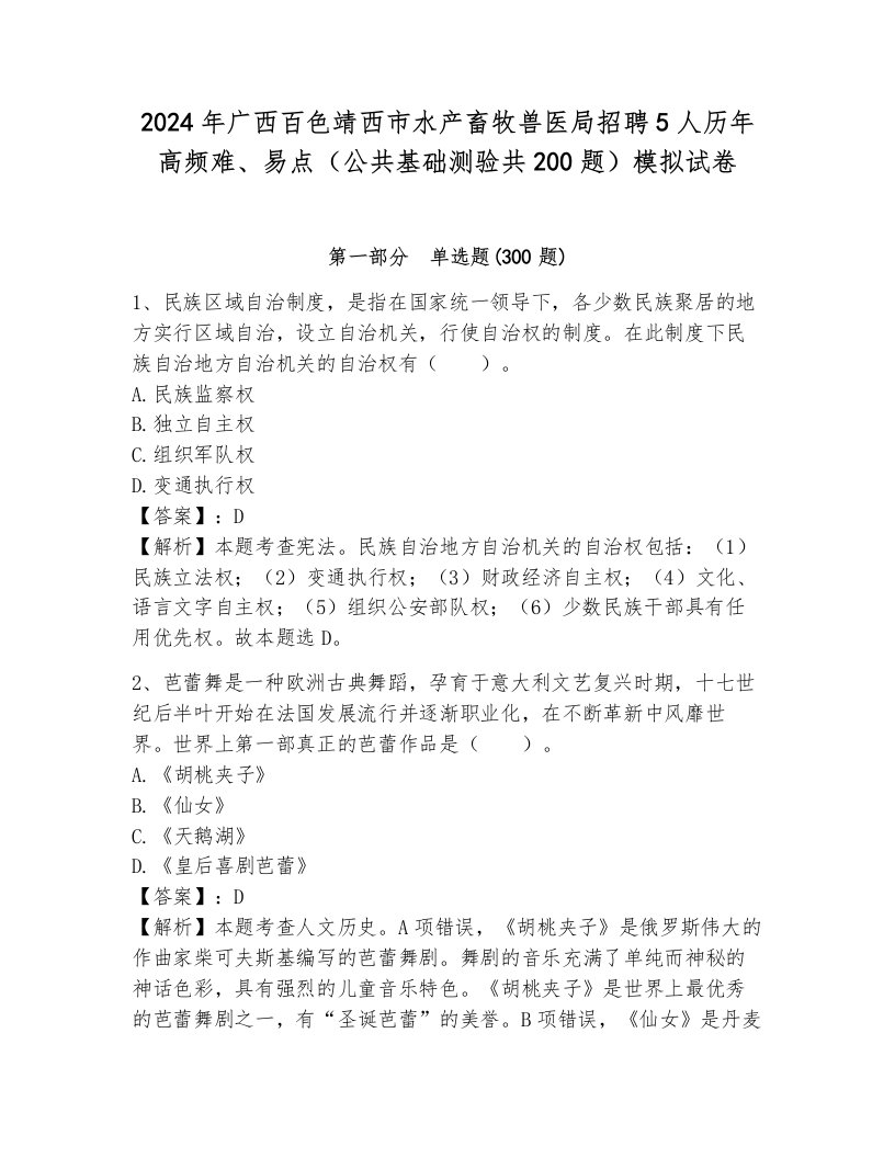 2024年广西百色靖西市水产畜牧兽医局招聘5人历年高频难、易点（公共基础测验共200题）模拟试卷（培优b卷）