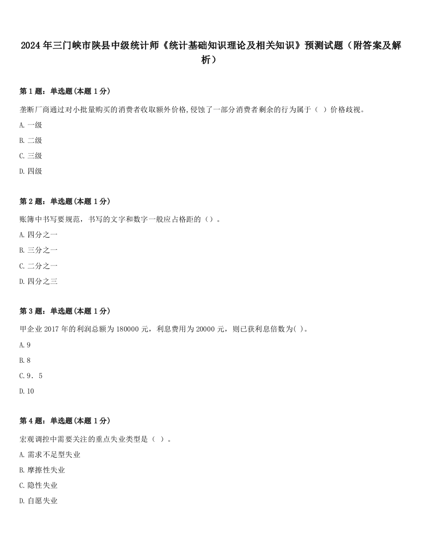 2024年三门峡市陕县中级统计师《统计基础知识理论及相关知识》预测试题（附答案及解析）