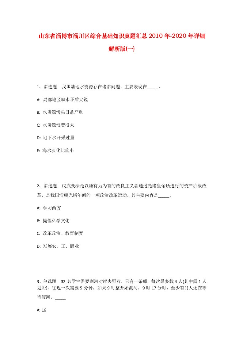 山东省淄博市淄川区综合基础知识真题汇总2010年-2020年详细解析版一