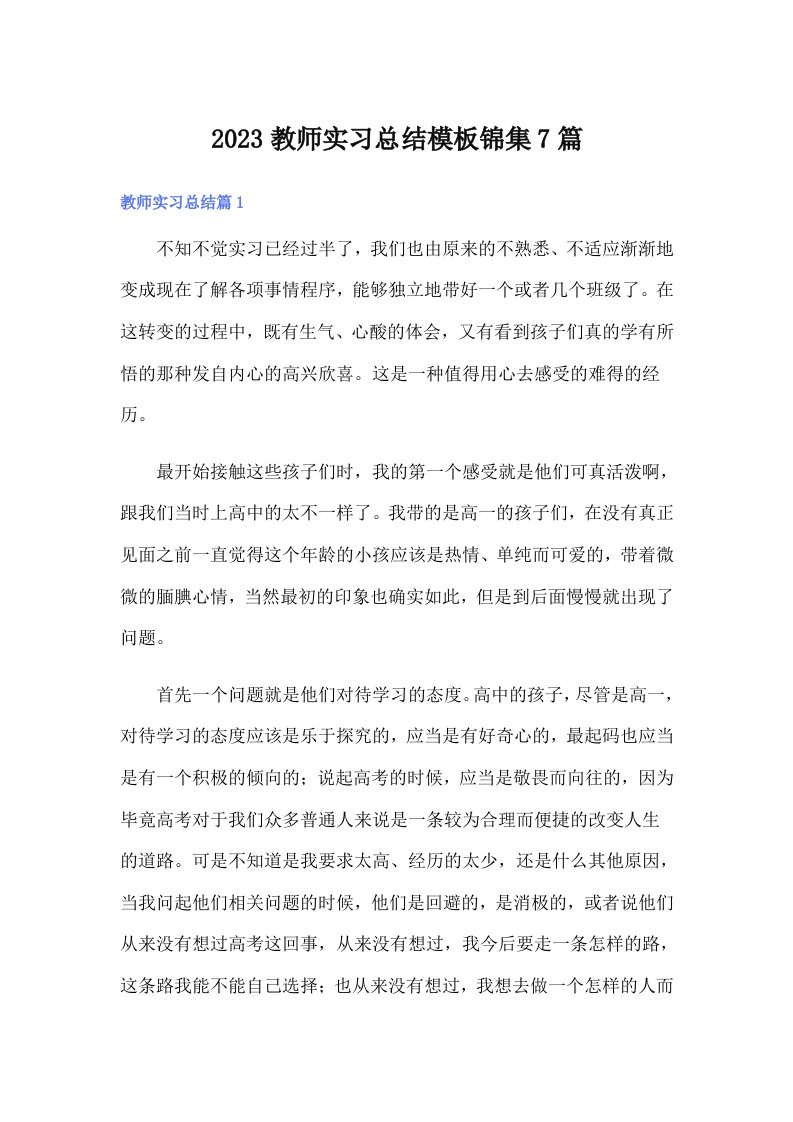 2023教师实习总结模板锦集7篇