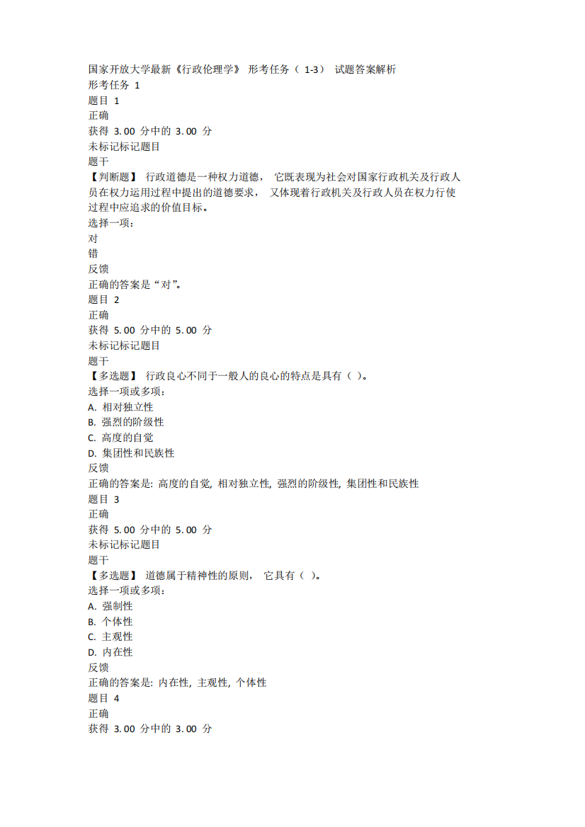 国家开放大学最新《行政伦理学》