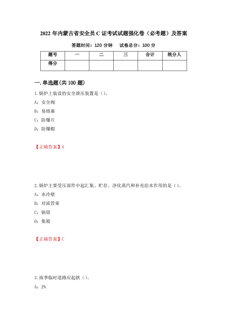 2022年内蒙古省安全员C证考试试题强化卷必考题及答案49