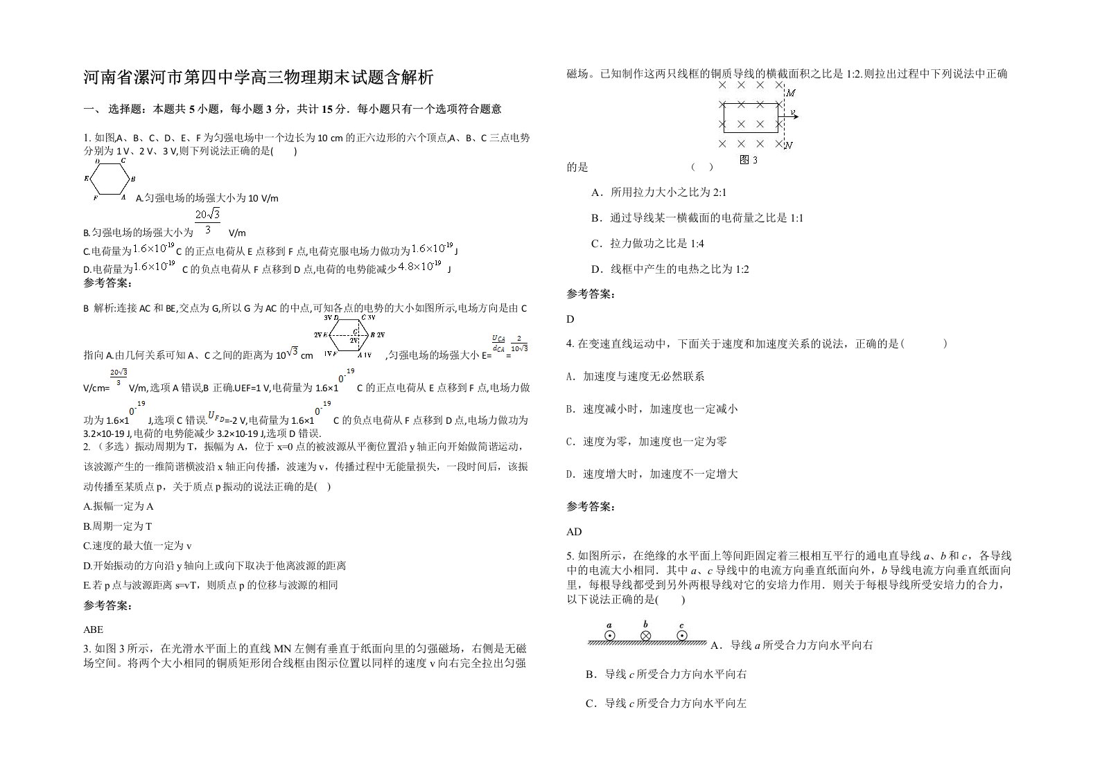 河南省漯河市第四中学高三物理期末试题含解析