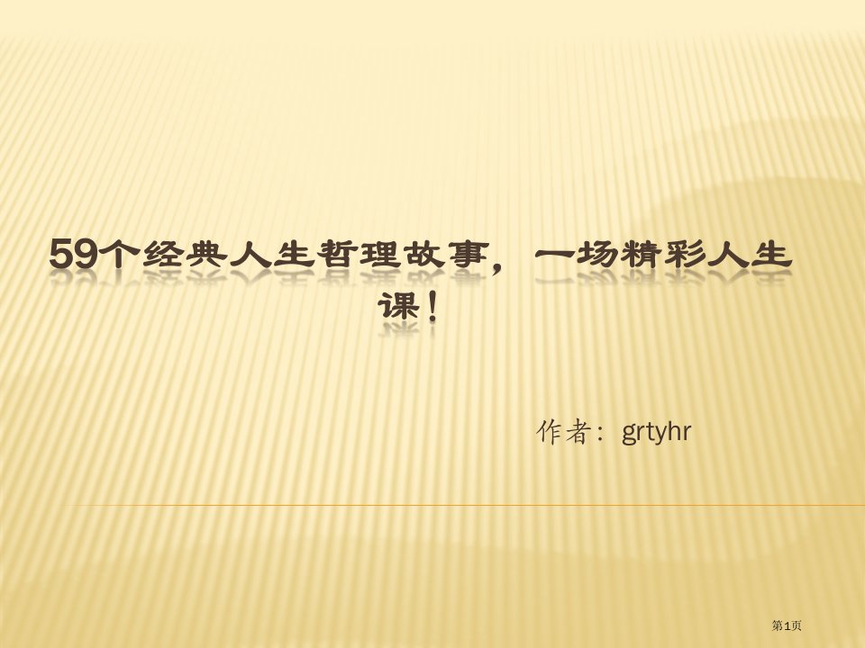 59个经典的人生哲理故事,一场精彩的人生课!专题公开课获奖课件省优质课赛课获奖课件